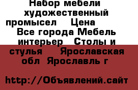 Набор мебели “художественный промысел“ › Цена ­ 5 000 - Все города Мебель, интерьер » Столы и стулья   . Ярославская обл.,Ярославль г.